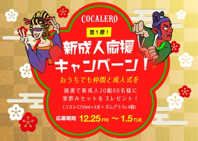 新成人応援キャンペーン
