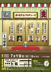 落語・活動写真弁士・俳優　芸の垣根を越えた5人が集結！『ト伝寄席』キャスト決定