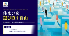 【住まいを選び直す自由】ー住宅流動性と人生設計の経済学ー （第９回：エピローグ：事業と研究が融合した日）｜PropTech-Lab