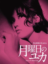 コケティッシュな彼女の魅力にメロメロ
「月曜日のユカ」他、加賀まりこ特集
６月9日（火）よる7時～BS12 トゥエルビで全国無料放送