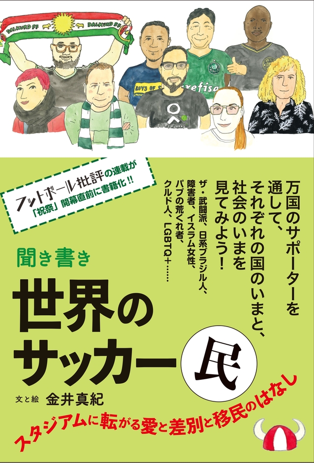 『聞き書き 世界のサッカー民』書影