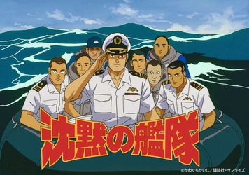 累計発行部数3000万部を超える人気コミック作品を2週連続放送！ 『沈黙の艦隊』、『沈黙の艦隊 VOYAGE2・3』 9月21、28日（日）2週連続放送　よる7時～「日曜アニメ劇場」