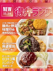 【ほっともっと】全時間帯でお得に楽しめる！税込550円から購入できる高コスパ弁当
『得弁ランチシリーズ』
11.1(日)より新発売