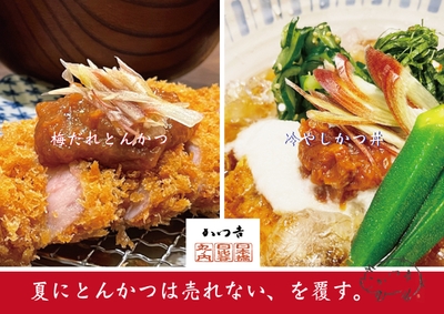 “夏にとんかつは売れない”を覆す、二つの答え。