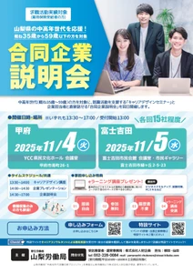 山梨労働局主催「中高年世代のための合同企業説明会」を 11月開催！！