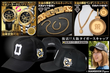「90周年記念グッズ」と復刻「大阪タイガース」キャップが 一つになった「スペシャルコンプリートセット」を緊急発売！ メモリアルイヤーを締めくくる特別企画を開始。