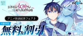 「信者ゼロの女神サマと始める異世界攻略」アニメ放送記念フェア♪としてオーバーラップから刊行されているライトノベルとコミックス対象作品が各電子ストアにて無料＆割引になるキャンペーンを10月8日(木)～10月31日(土)まで実施！