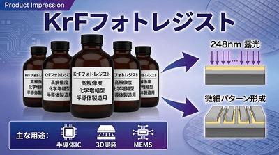 図. KrFフォトレジストの製品画像