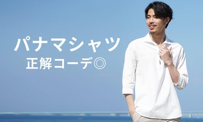 パナマシャツを使ったメンズコーデ10選とおすすめアイテム5選