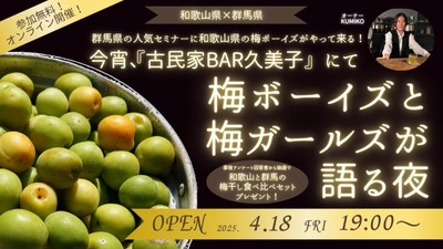【和歌山県×群馬県コラボセミナー】今宵、『古民家BAR久美子』にて　梅ボーイズと梅ガールズが語る夜