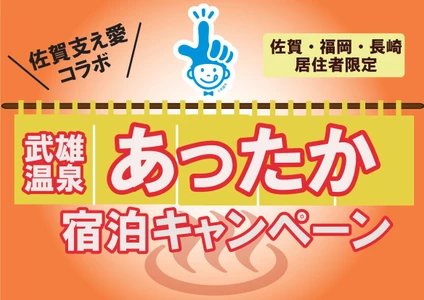 武雄温泉あったか宿泊キャンペーン　令和4年1月4日10時から受付開始！【佐賀・福岡・長崎居住の方】