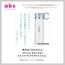 頭皮すっきり。爽快感あふれるプロ仕様シャンプー ― タマリス ラクレアオー シャンプーC クリアフレッシュ ―