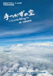 TARAKOの想いが沢山のみなさまに届くように。TARAKO作品集『手つかずの空～Little Wing～』上演決定　WAKUプロデュース