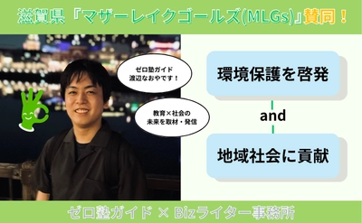 ゼロ塾ガイドが滋賀県「マザーレイクゴールズ（MLGs）」に賛同