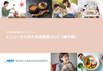 米の価格高騰で、女性の約3割が白米を食べる頻度減少　 代わりにうどん・パスタ・パンを食べる頻度が増加　 最新レポート「メニューからみた食卓調査2025《番外編》」を発表