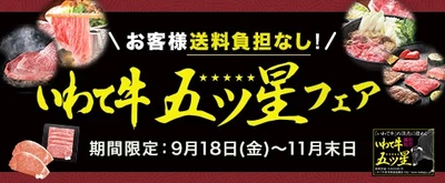 厳しい基準の中でも最高評価品の「いわて牛五ツ星」をお客様送料負担なしで販売！