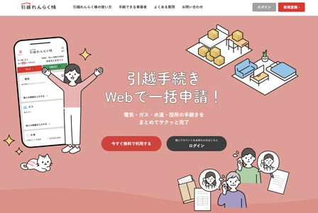 引越し手続きワンストップサービス「引越れんらく帳」で、 岡山市水道局と新たに手続き連携を開始