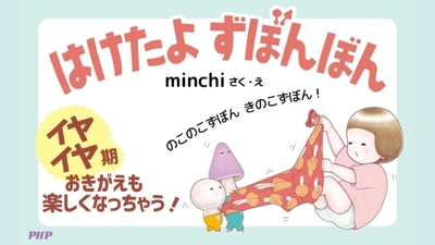 「イヤイヤ期のお着替え」おたすけ絵本『はけたよ　ずぼんぼん』5/2発売！リズミカルな文章で子どものやる気を後押し