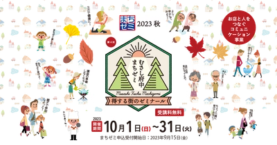 お店と人をつなぐ！「第6回むさし府中まちゼミ2023秋」が10月に開催！！
