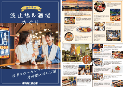 清水グルメマップ「夜の清水 波止場&酒場めぐり」(イメージ)