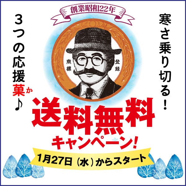 寒さ乗り切る!3つの応援菓♪送料無料キャンペーン