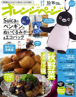 『オレンジページ』10月18日号増刊