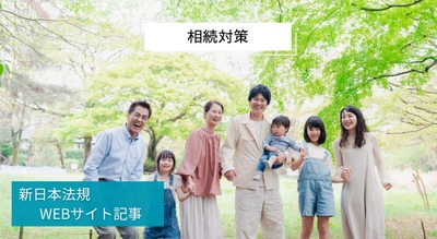 「相続対策」新日本法規ＷＥＢサイト法令記事を2025年4月22日に公開！