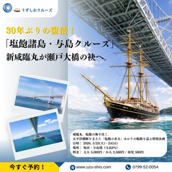 30年ぶりの復活！新咸臨丸が瀬戸大橋の袂へ！　 「塩飽諸島・与島クルーズ」2日間限定で開催