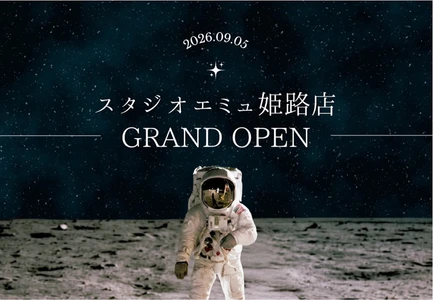 宇宙・惑星をテーマにした「Photo Studio ému 姫路店」が兵庫県姫路市に誕生　スタジオエミュ7店舗目となる新店舗を2026年9月5日（土）グランドオープン