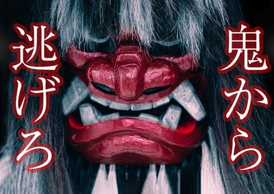 鬼から逃げろ!