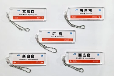 広島版 JR西日本 駅看板アクリルキーホルダーを ガチャCAN自販機で2月6日より販売開始