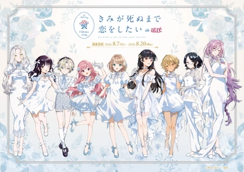 「きみが死ぬまで恋をしたい×アトレ秋葉原」コラボイベント　 2026年8月7日(金)より開催決定！ 『きみが死ぬまで恋をしたい』のキャラクターが アトレ秋葉原1館内外の装飾をジャック！