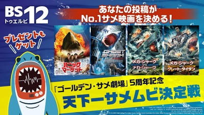 GWパニック映画特集！ プレゼントが当たるサメ映画投票企画も 4月28日（月）～5月6日（火）  BS12 トゥエルビ 無料放送