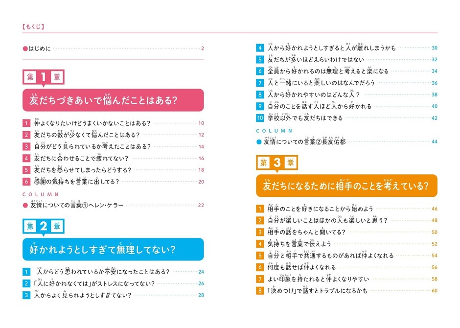 『こども「友だちとのつきあい方」　友だちづきあいに大切なことがわかる本』もくじ①