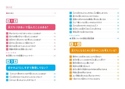 『こども「友だちとのつきあい方」　友だちづきあいに大切なことがわかる本』もくじ①