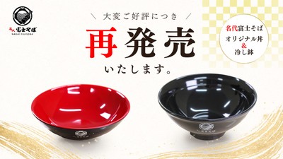 名代富士そば_オリジナル丼＆冷し鉢