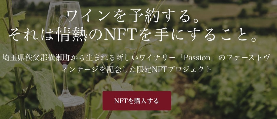 ワインを予約する。それは情熱のNFTを手にすること。