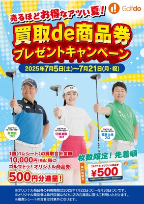 買取de商品券プレゼントキャンペーン