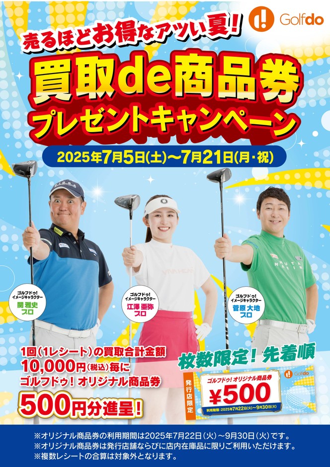 買取de商品券プレゼントキャンペーン