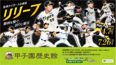 甲子園歴史館 阪神タイガース企画展「リリーフ」を 4月7日（火）から開催します ～同日から阪神タイガース限定電子トレカの配布も 開始します～