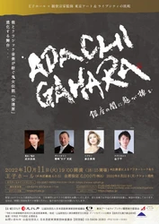 能楽とクラシックのコラボレーション　『「ADACHIGAHARA」－銀座の闇に鬼が棲む』上演決定　カンフェティでチケット発売