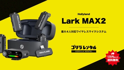 4人同時の高音質配信・収録をワイヤレスで。32bit Float対応「Hollyland Lark MAX 2 Combo 4-Person Version」ワイヤレスマイクのレンタル取扱いを開始。