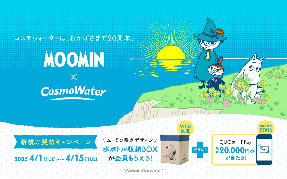 ムーミン限定デザインの水ボトル収納BOXが当たる!新規ご契約キャンペーン
