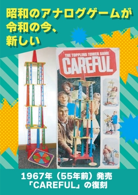 1967年の名作バランスゲーム