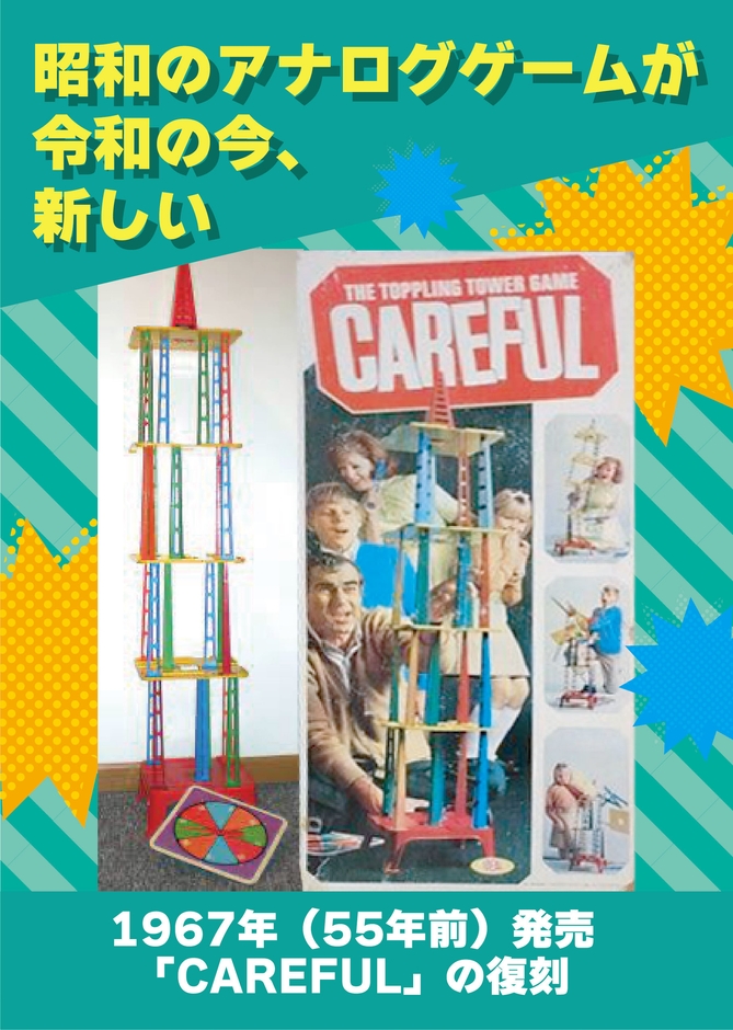 1967年の名作バランスゲーム