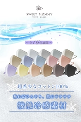 スウィートマミー、第二弾予約も即完売した「接触冷感マスク」、 大好評につき新色7色追加の全16色展開に　 ～男性のリクエスト受けビッグサイズも展開～