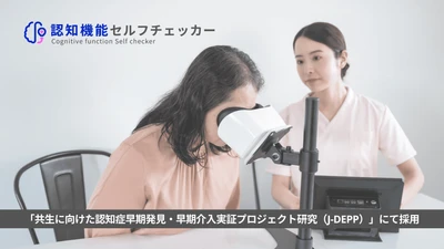株式会社FOVE、国立長寿医療研究センター主導 「認知症早期発見・早期介入実証プロジェクト研究(J-DEPP)」に 『認知機能セルフチェッカー』が採用され、 優れたスクリーニング能力を示しました