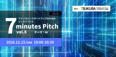 AIスタートアップが制限時間７分のピッチに挑戦 。「テクノロジースタートアップのためのピッチイベント『7 minutes Pitch』」開催