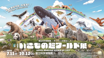 「いきもの超ワールド展」メインビジュアル