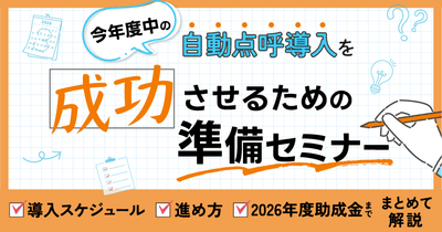 今年度中の自動点呼導入を成功させるための準備セミナー　～導入スケジュール・進め方・2026年度助成金までまとめて解説～8月4日(火) 
